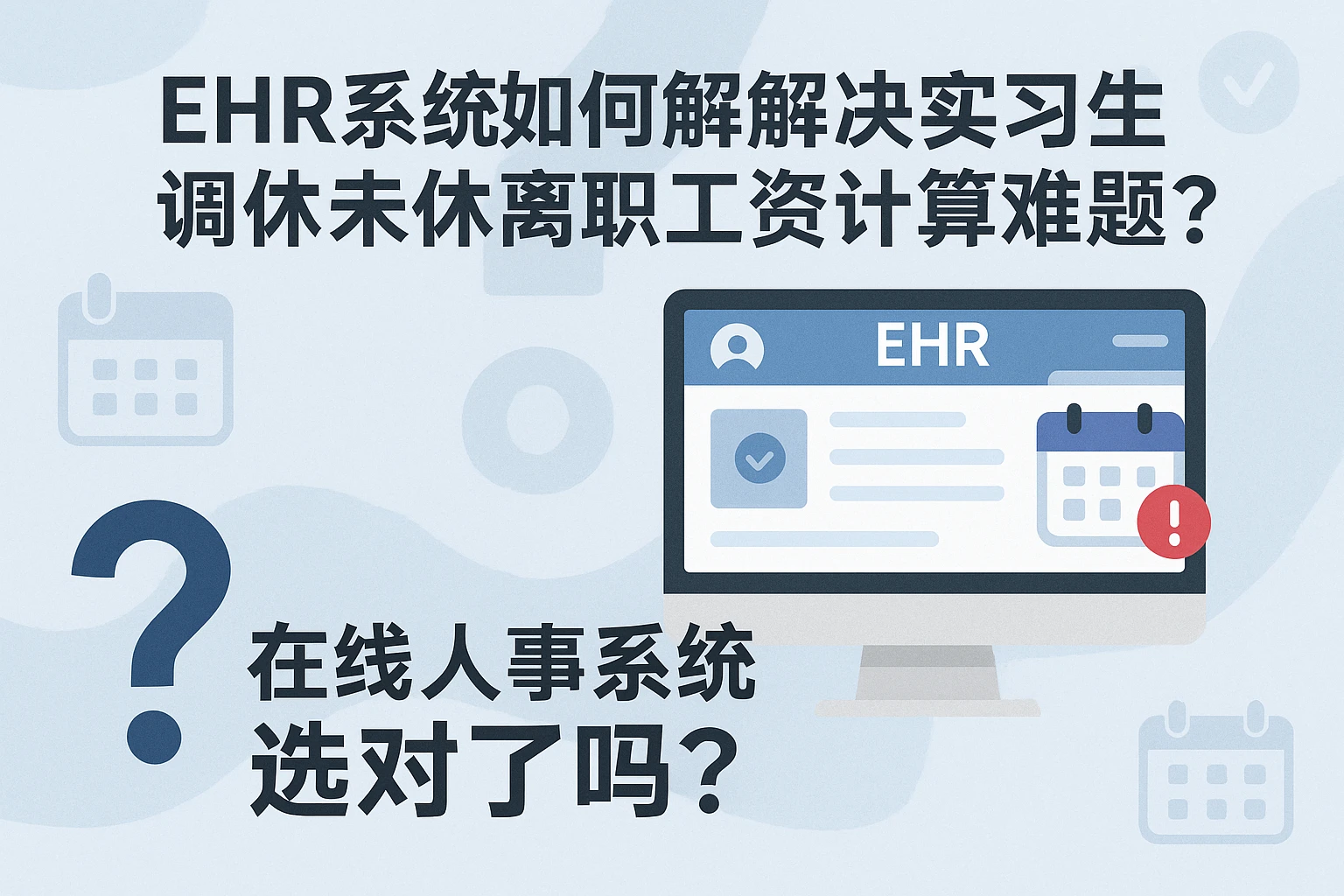 EHR系统如何解决实习生调休未休离职工资计算难题？在线人事系统选对了吗？