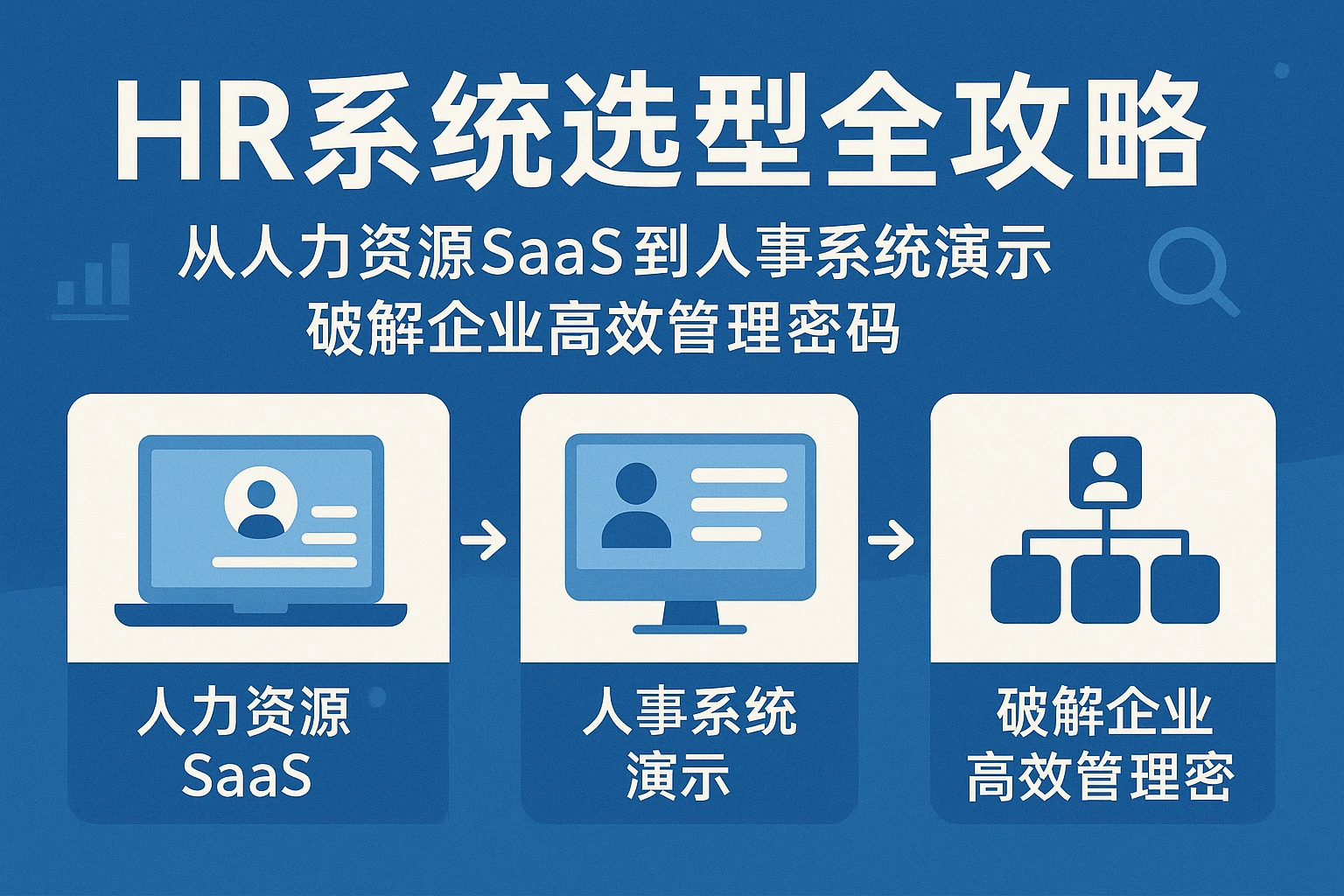 HR系统选型全攻略：从人力资源SaaS到人事系统演示，破解企业高效管理密码