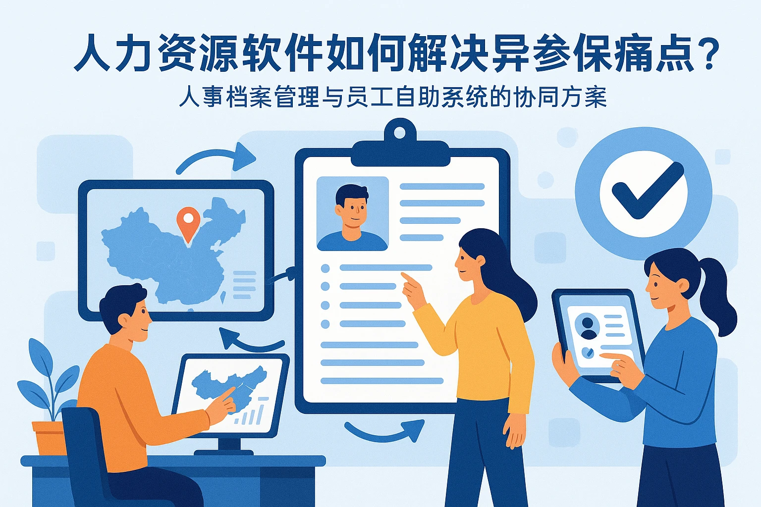 人力资源软件如何解决异地参保痛点？人事档案管理与员工自助系统的协同方案