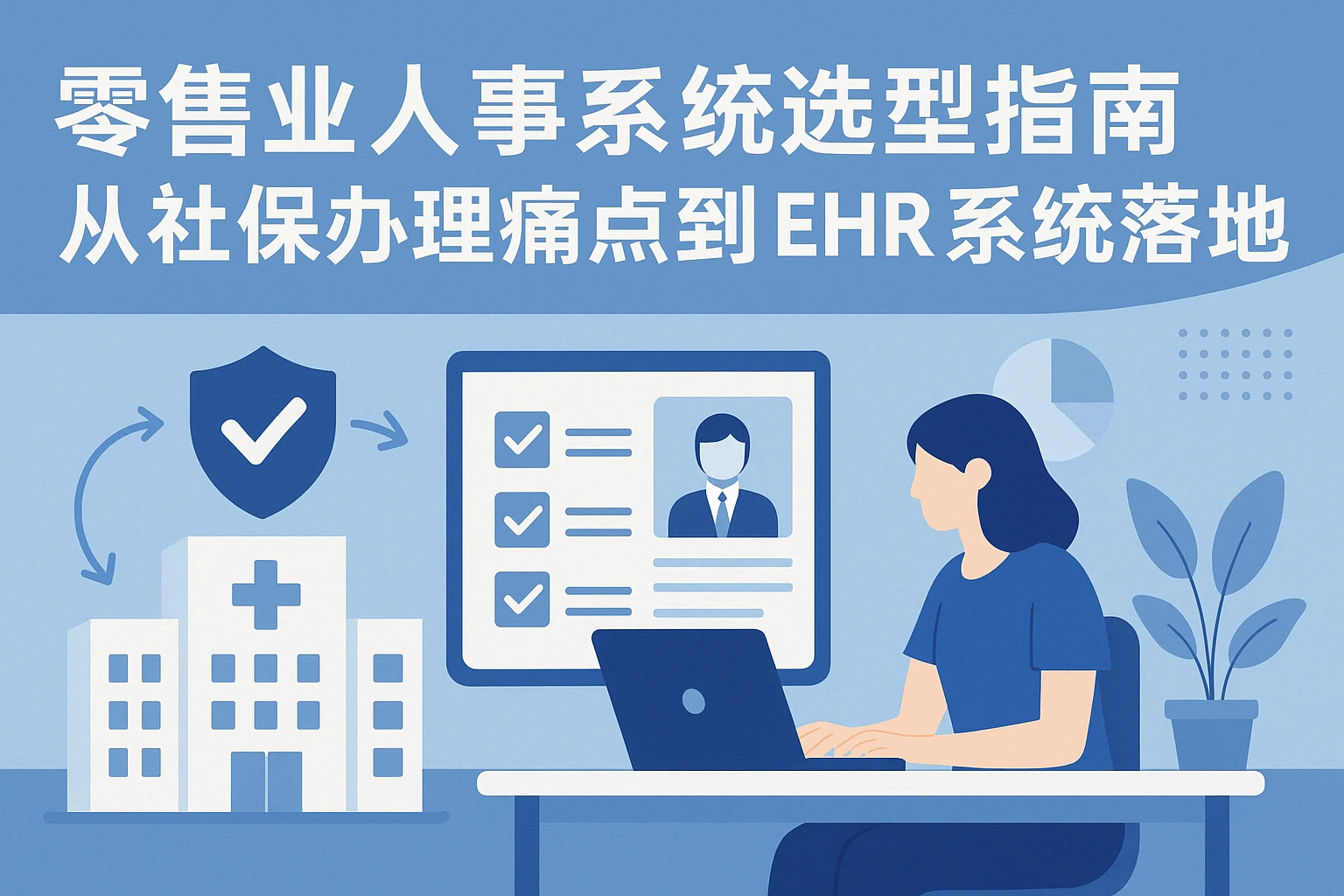 零售业人事系统选型指南：从社保办理痛点到EHR系统落地