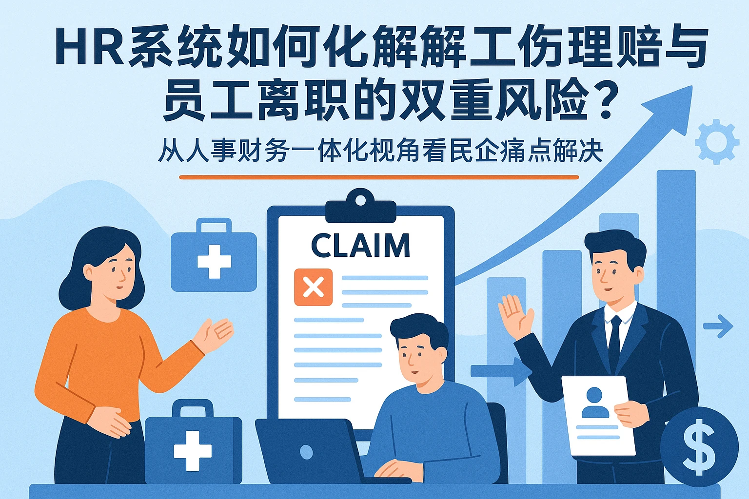 HR系统如何化解工伤理赔与员工离职的双重风险？——从人事财务一体化视角看民企痛点解决