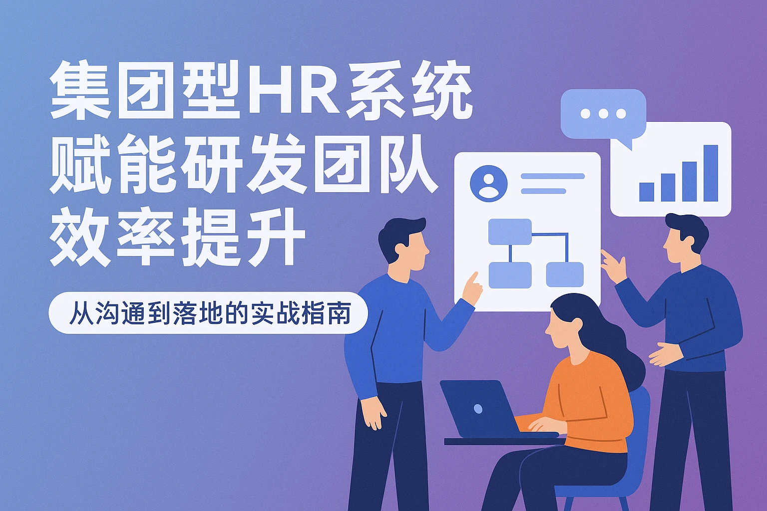 集团型HR系统赋能研发团队效率提升：从沟通到落地的实战指南