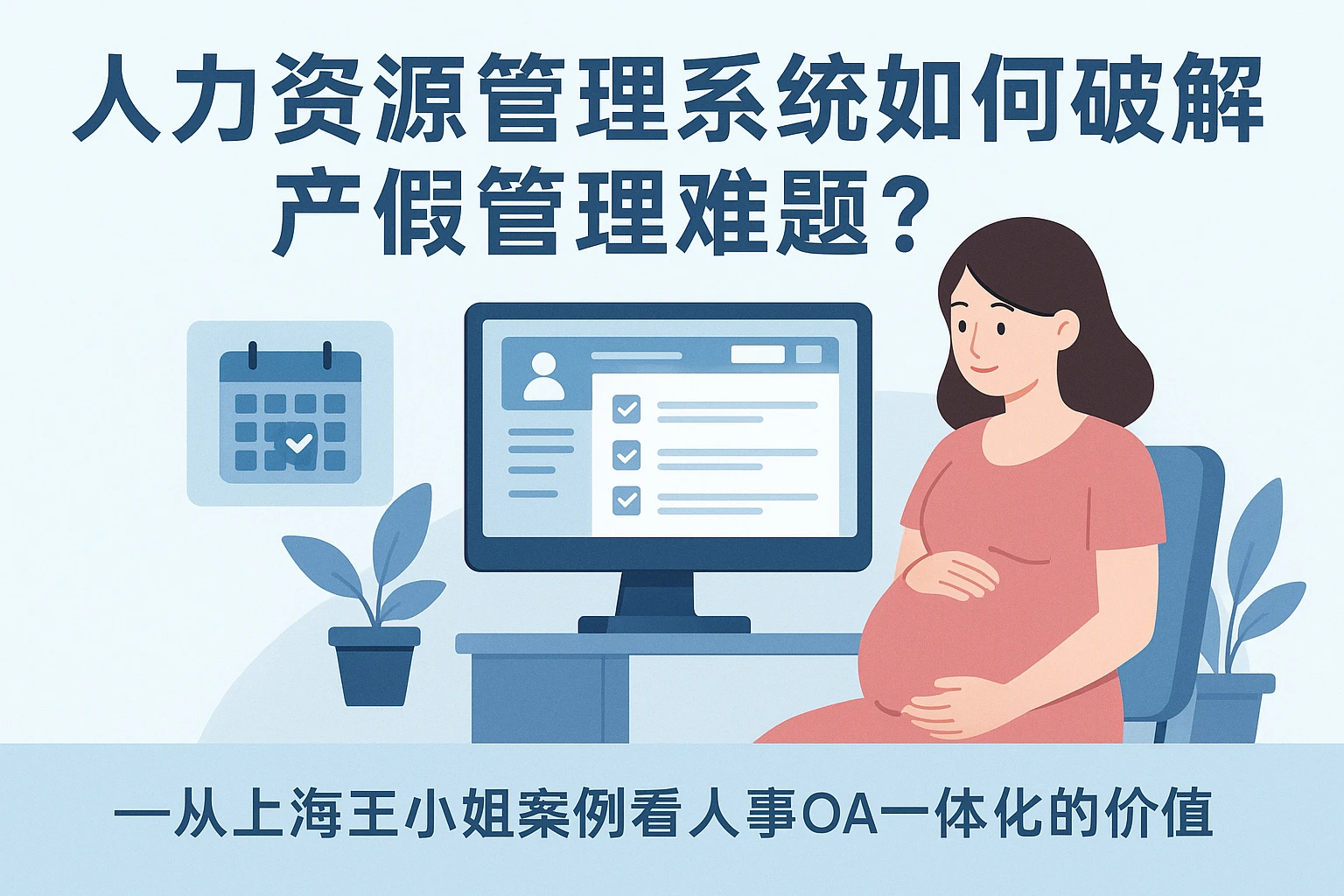人力资源管理系统如何破解产假管理难题？——从上海王小姐案例看人事OA一体化的价值