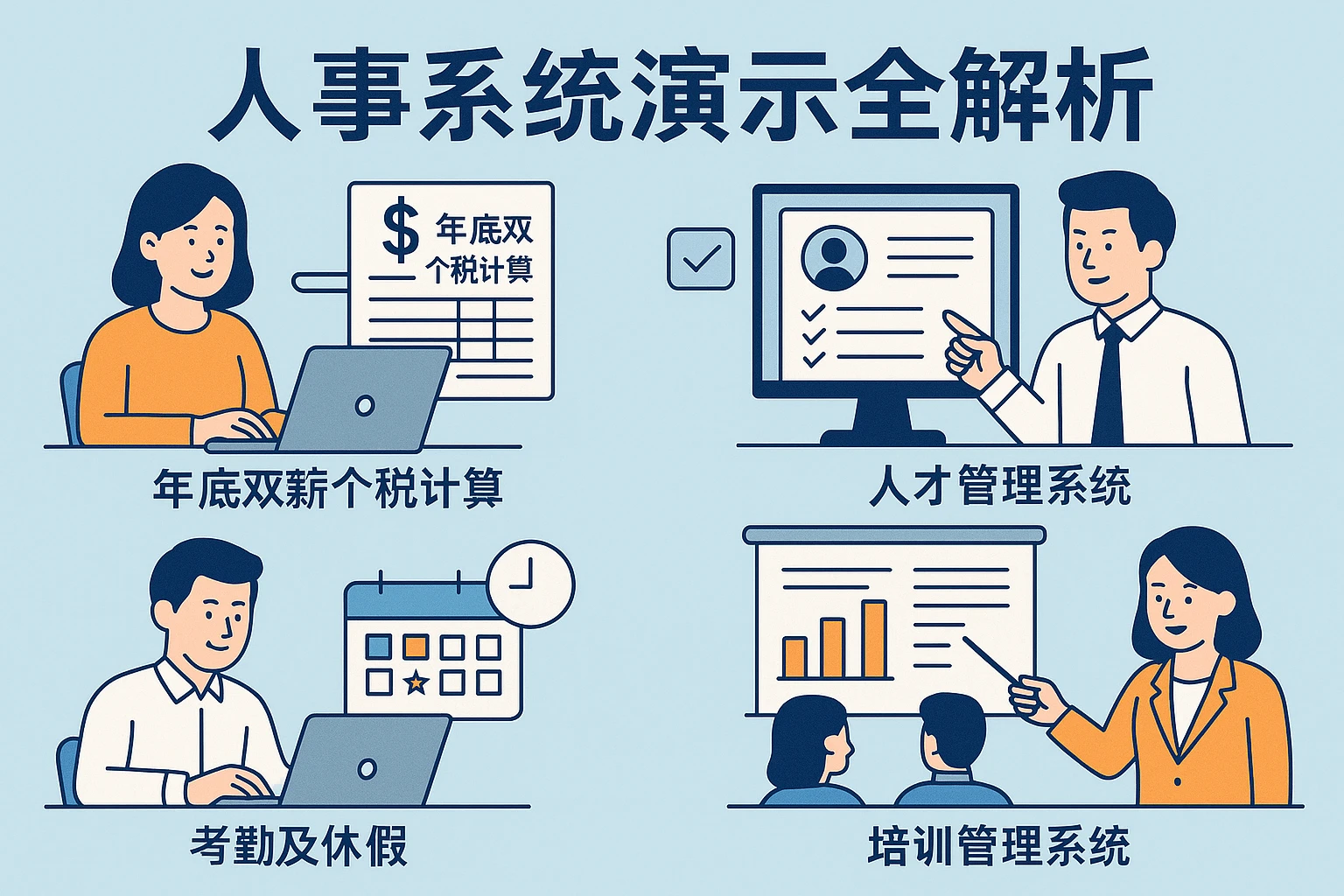 人事系统演示全解析：从年底双薪个税计算到培训管理系统的高效应用