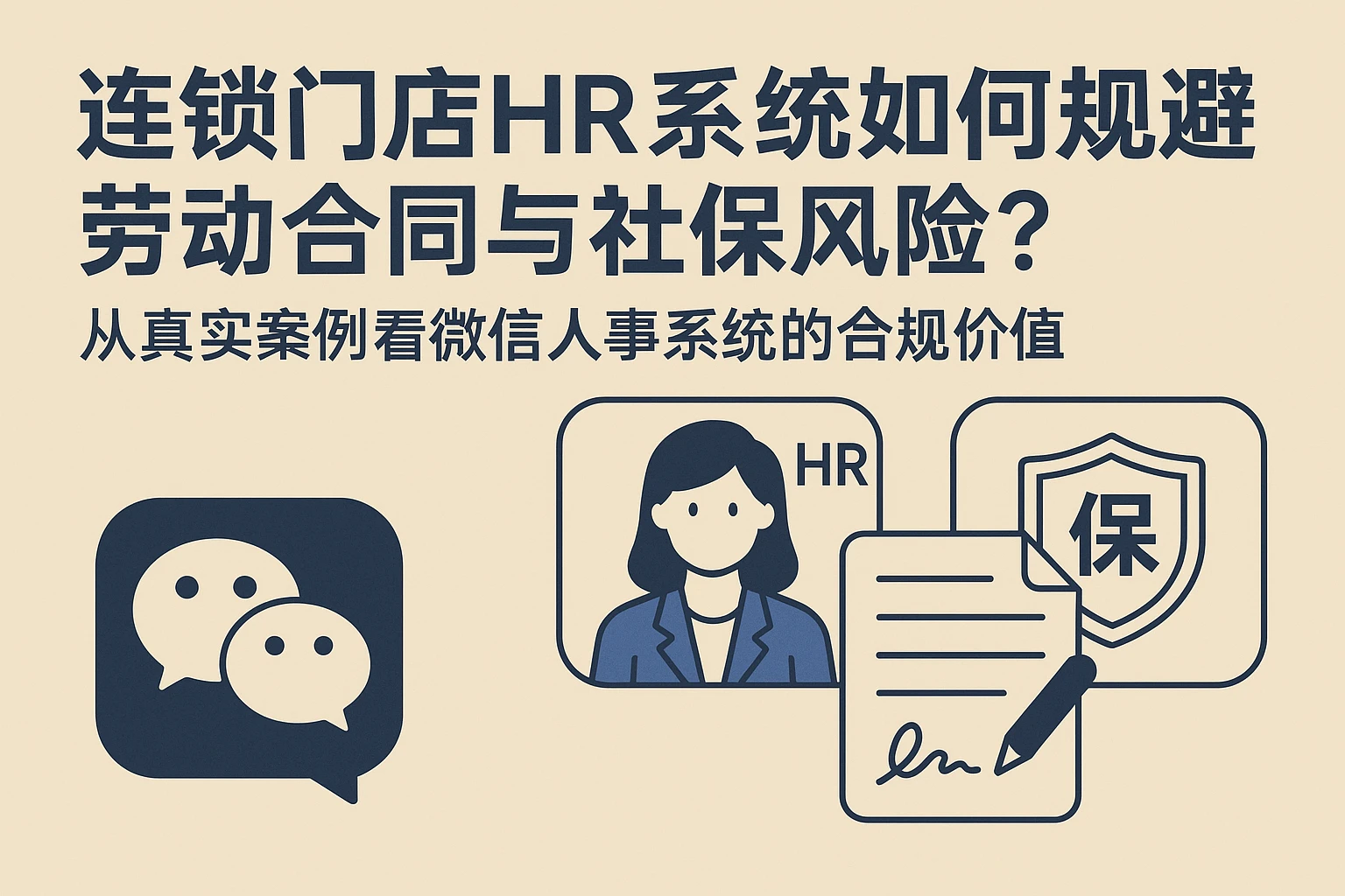 连锁门店HR系统如何规避劳动合同与社保风险？从真实案例看微信人事系统的合规价值