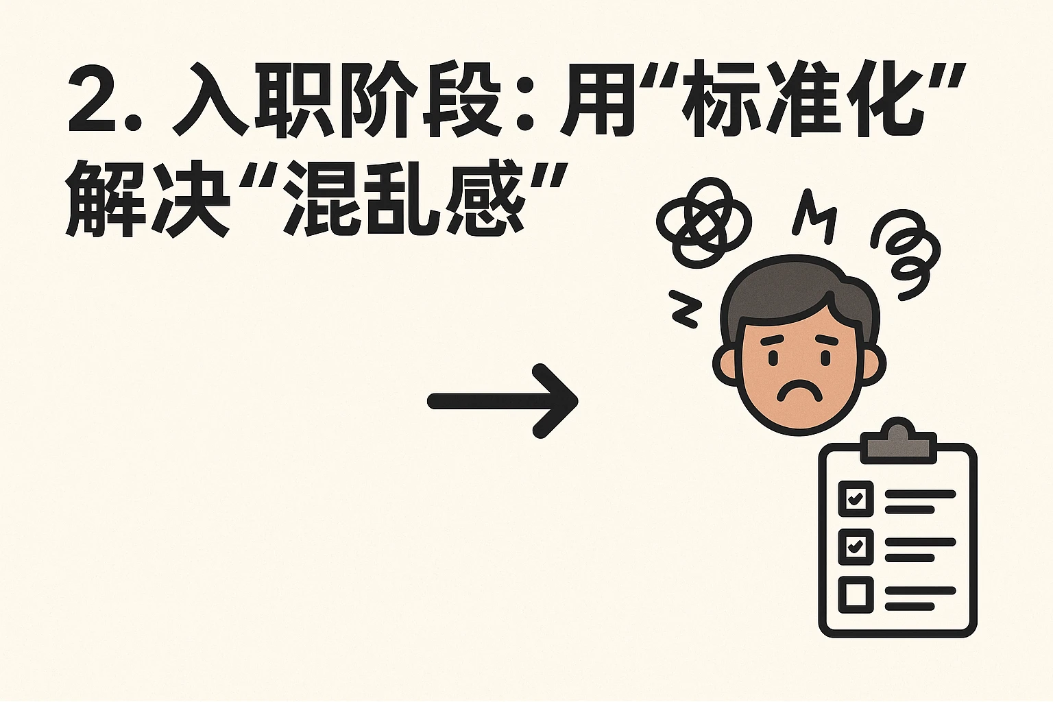 2. 入职阶段：用“标准化”解决“混乱感”
