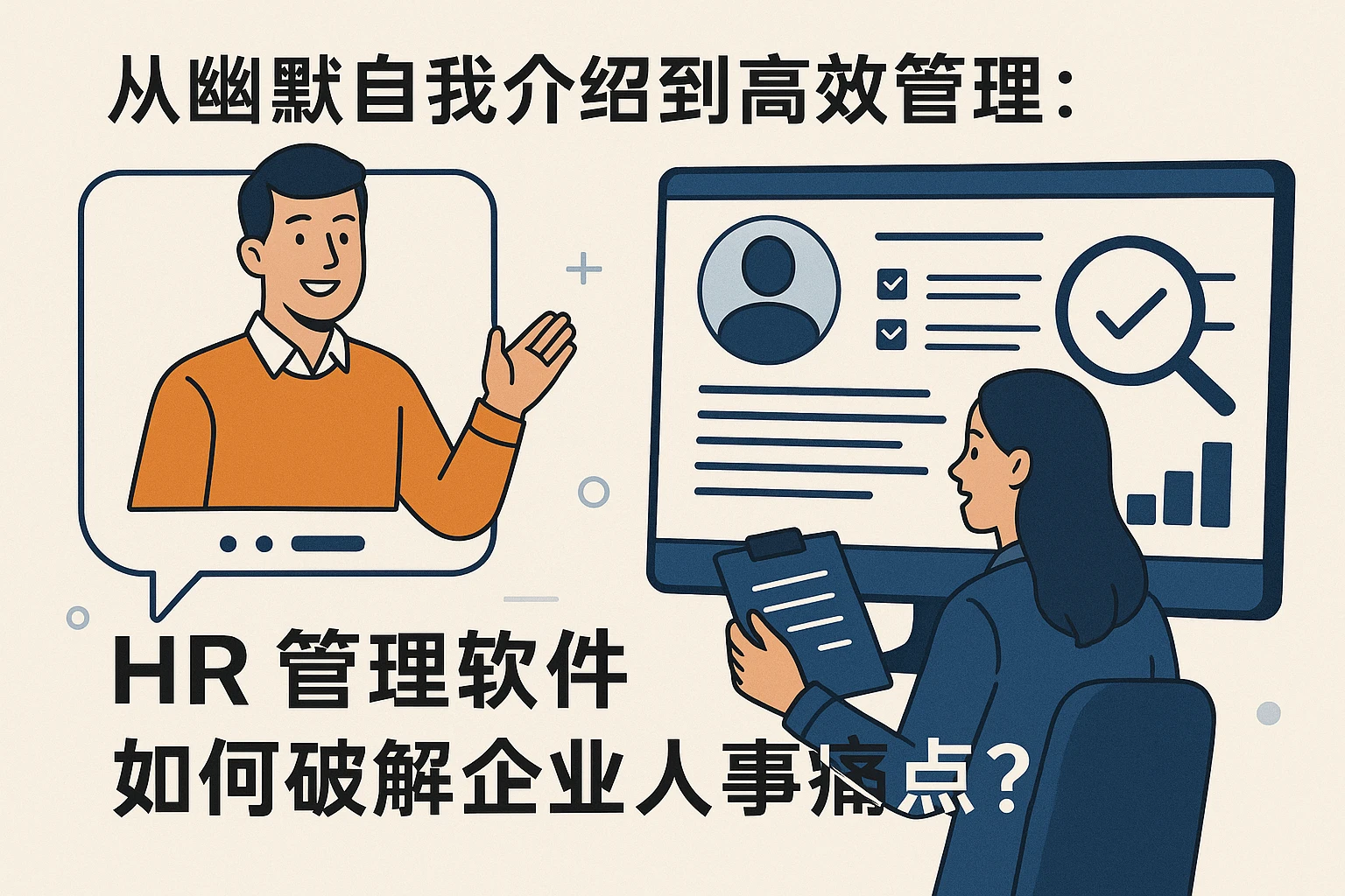 从幽默自我介绍到高效管理：HR管理软件如何破解企业人事痛点？