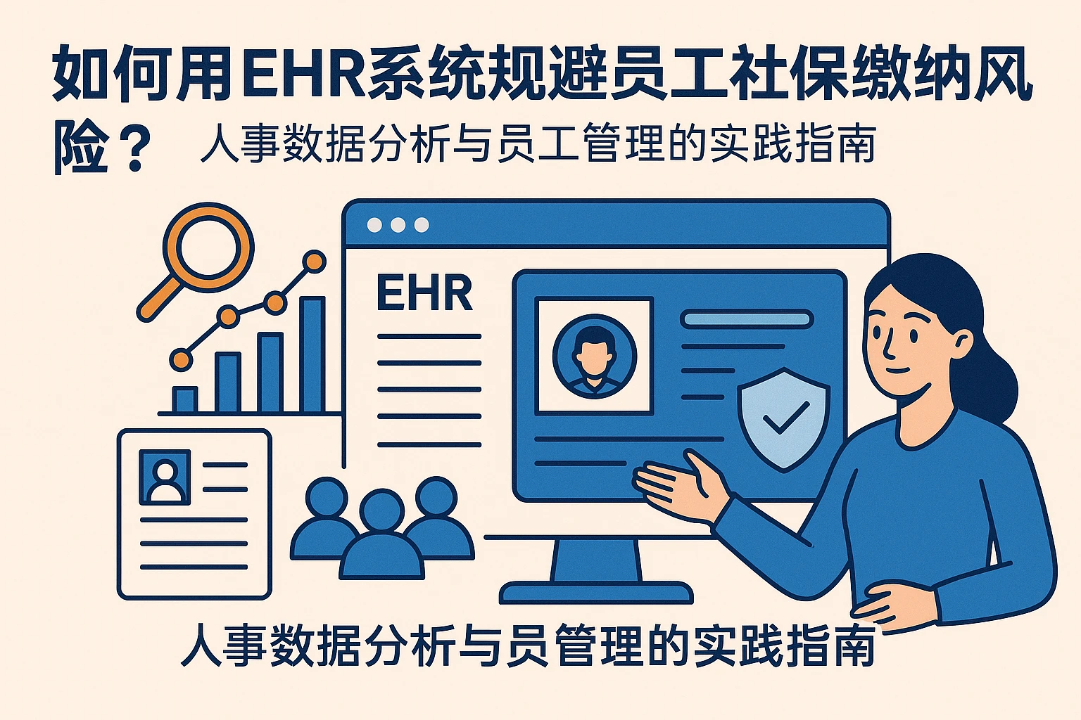 如何用EHR系统规避员工社保缴纳风险？人事数据分析与员工管理的实践指南