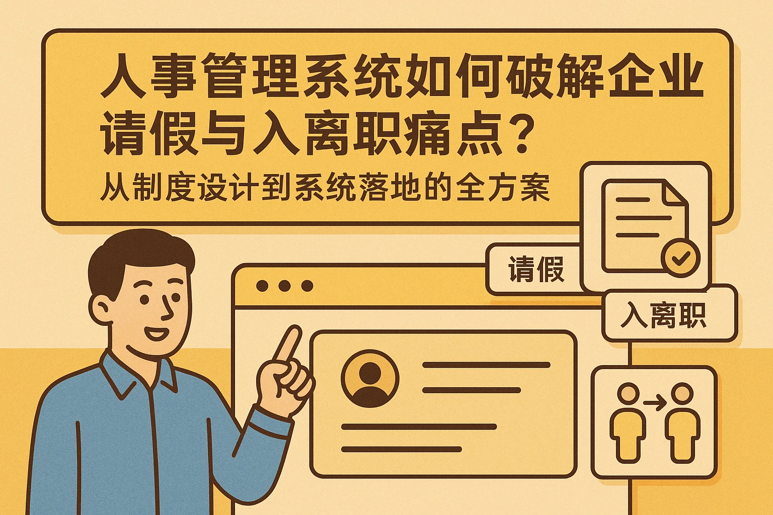 人事管理系统如何破解企业请假与入离职痛点？从制度设计到系统落地的全方案
