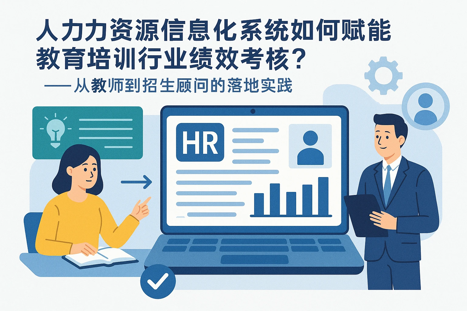人力资源信息化系统如何赋能教育培训行业绩效考核？——从教师到招生顾问的落地实践