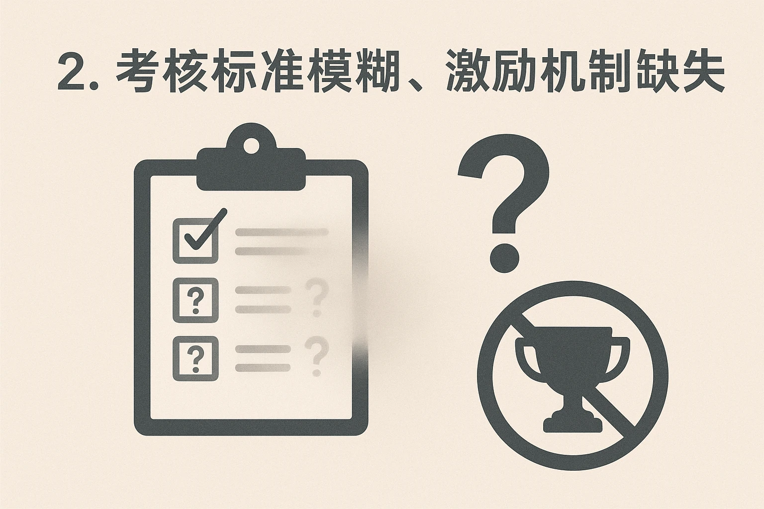 2. 考核标准模糊，激励机制缺失