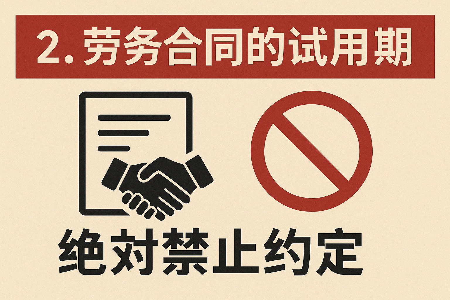 2. 劳务合同的试用期：绝对禁止约定