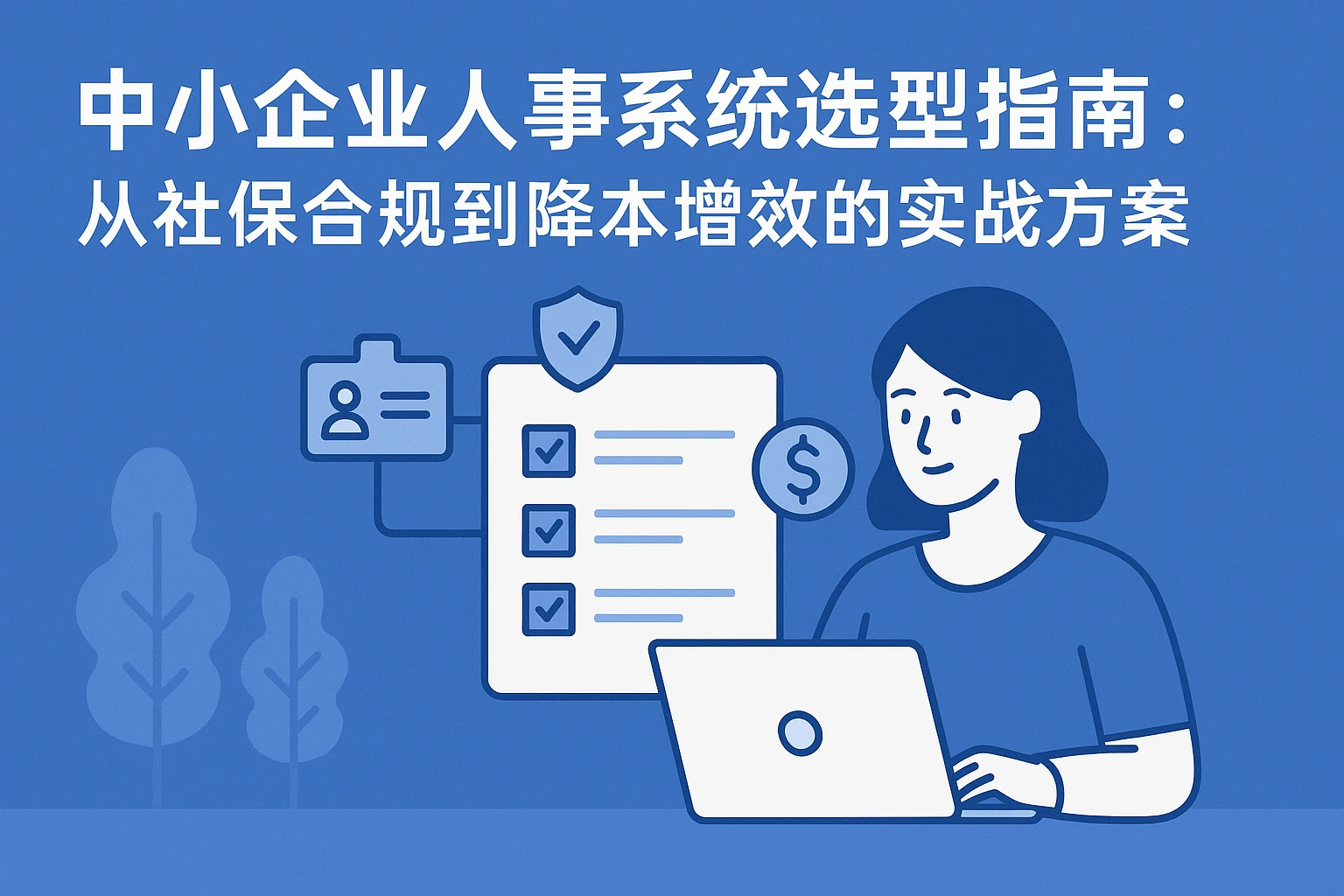 中小企业人事系统选型指南：从社保合规到降本增效的实战方案
