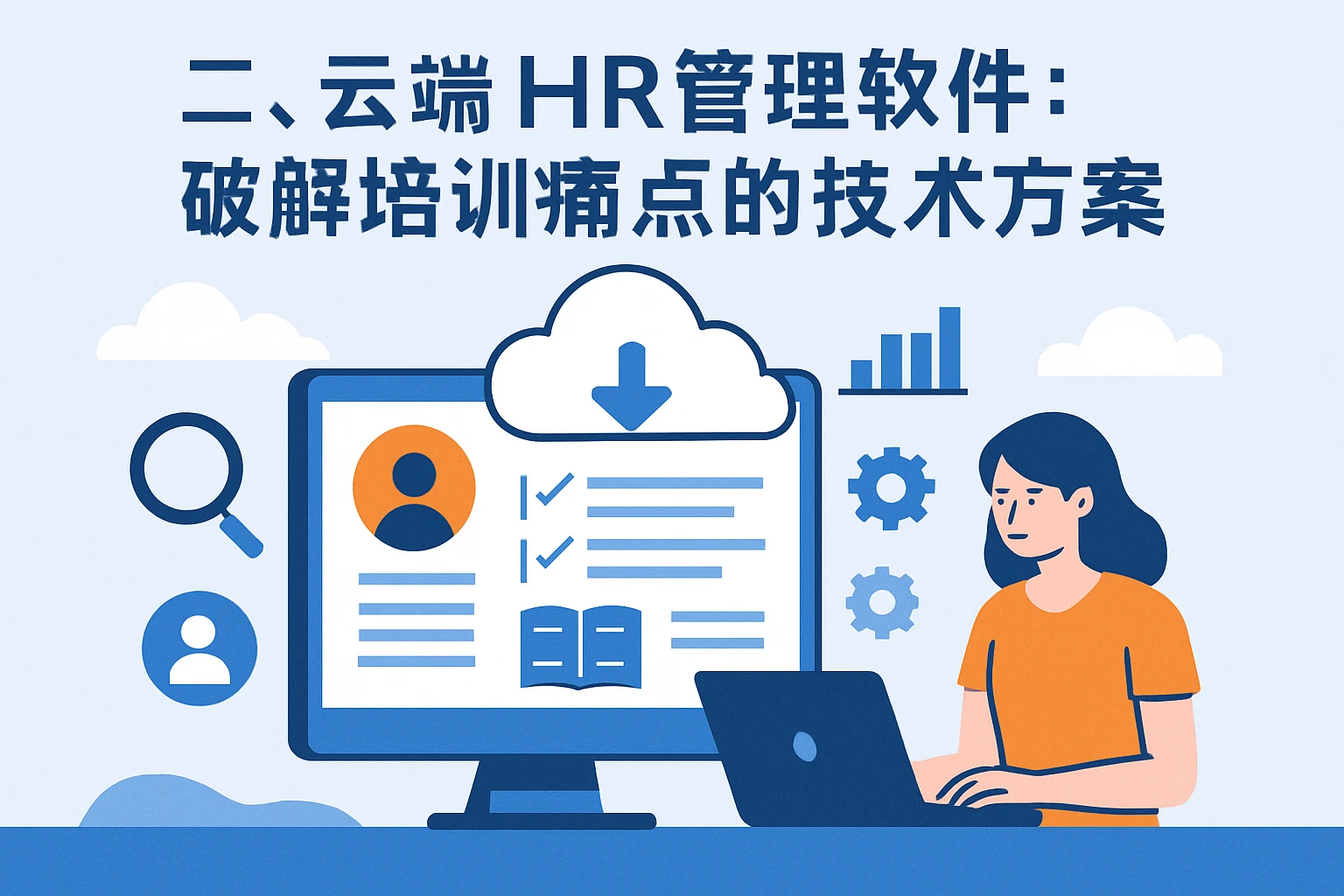 二、云端HR管理软件：破解培训痛点的技术方案