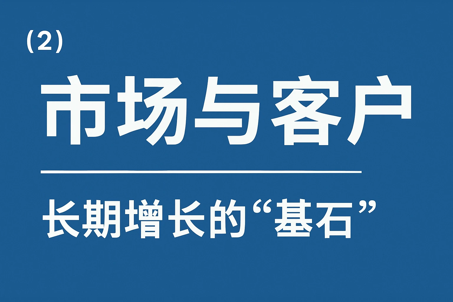 （2）市场与客户：长期增长的“基石”