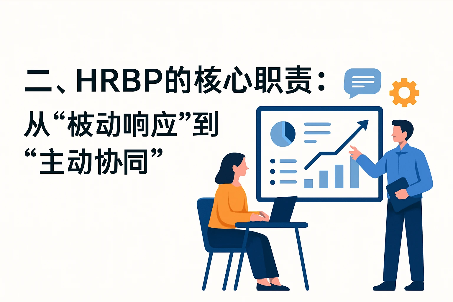 二、HRBP的核心职责：从“被动响应”到“主动协同”
