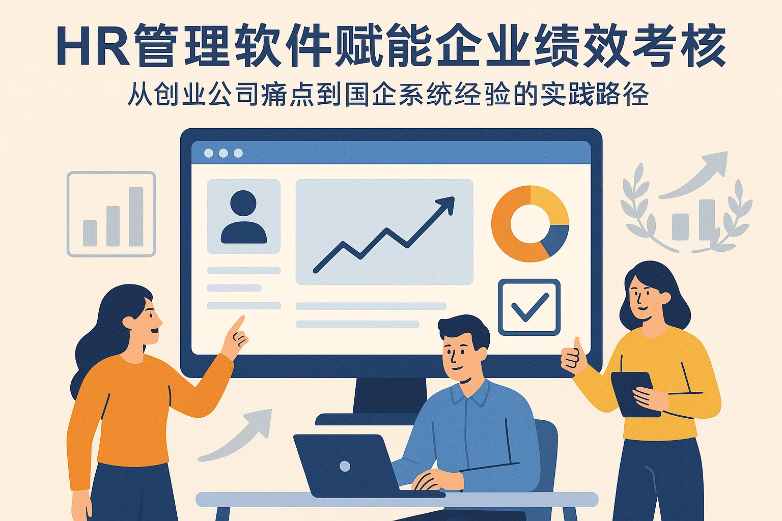 HR管理软件赋能企业绩效考核：从创业公司痛点到国企系统经验的实践路径