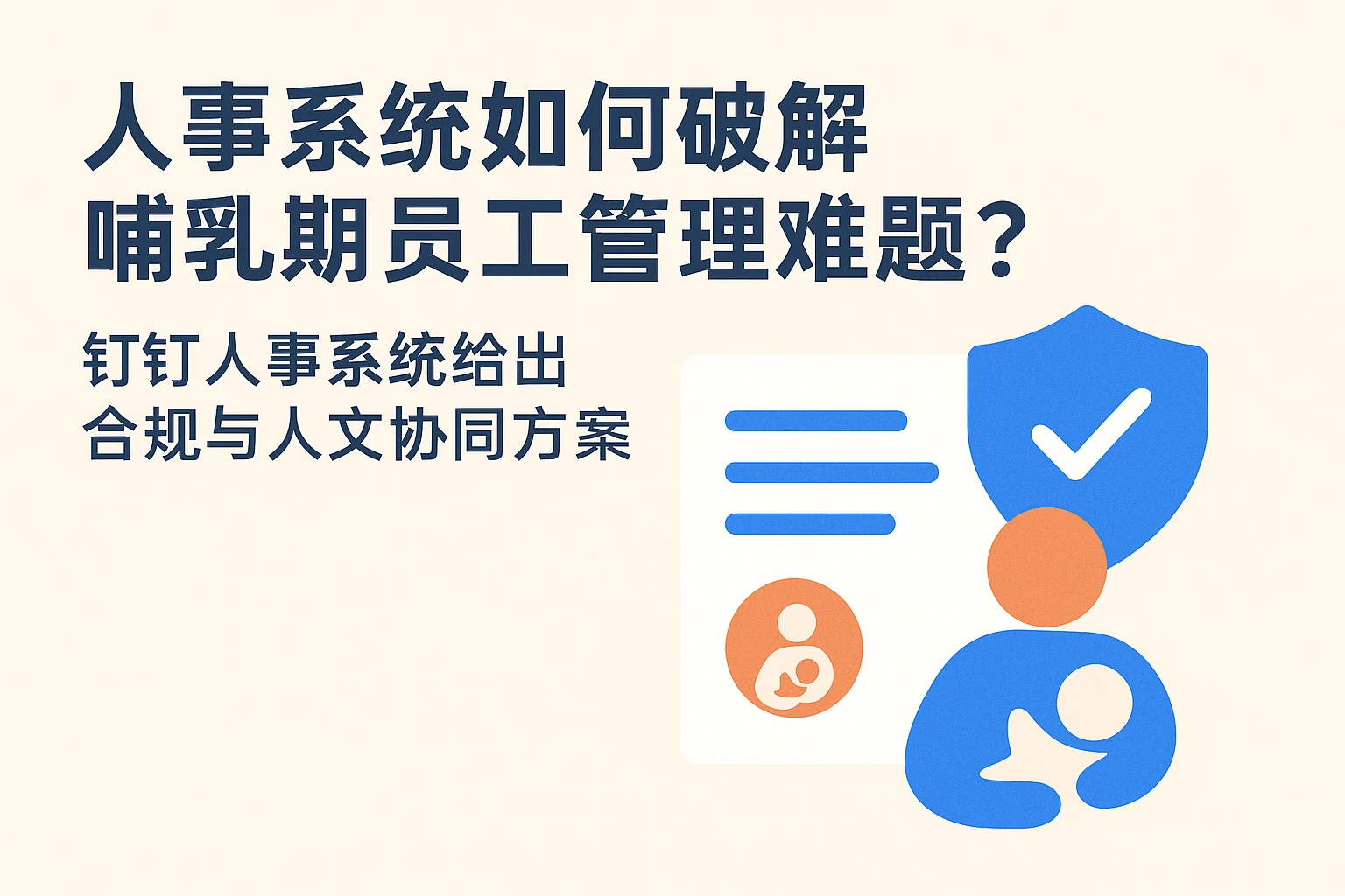 人事系统如何破解哺乳期员工管理难题？钉钉人事系统给出合规与人文协同方案