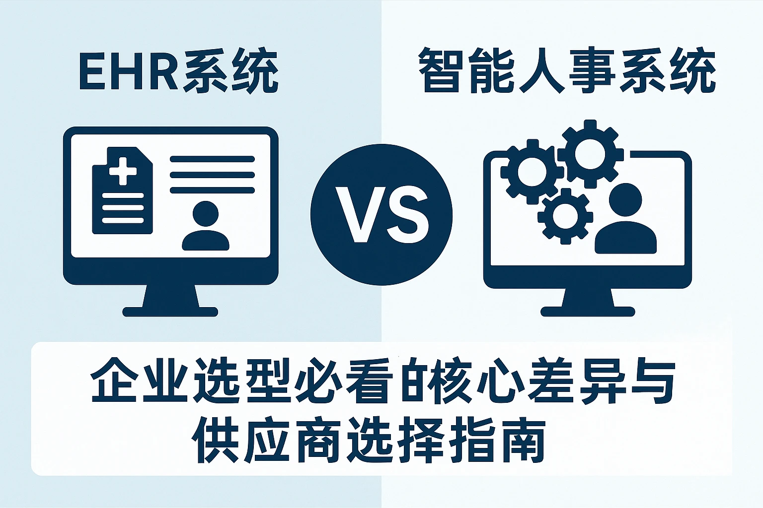EHR系统 vs 智能人事系统：企业选型必看的核心差异与供应商选择指南
