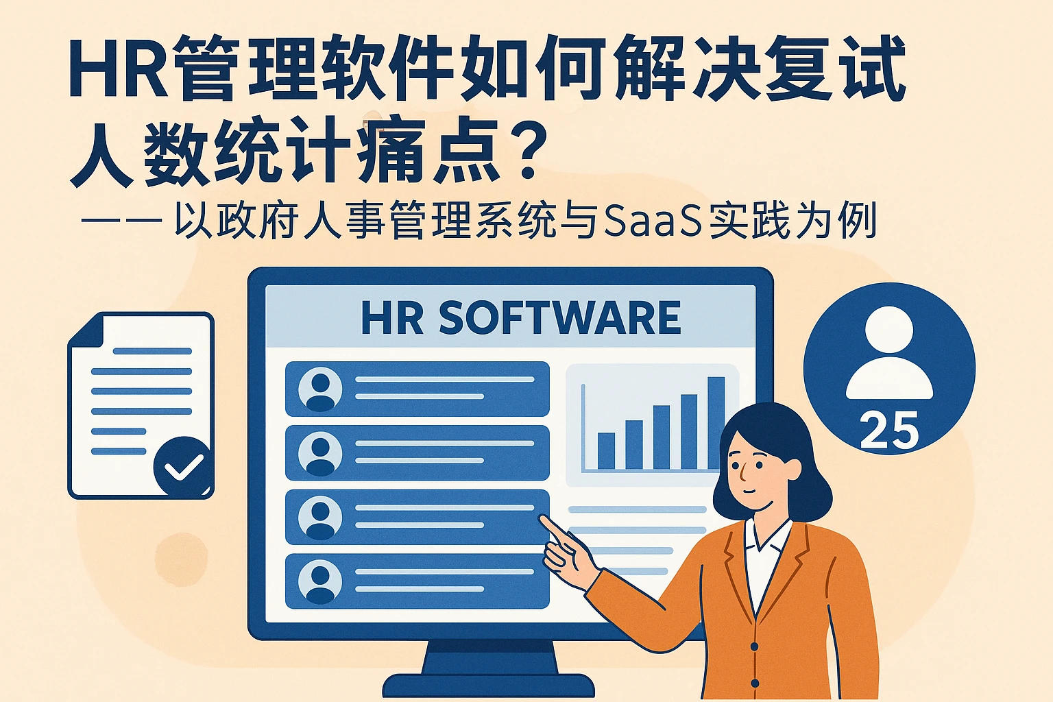 HR管理软件如何解决复试人数统计痛点？——以政府人事管理系统与SaaS实践为例