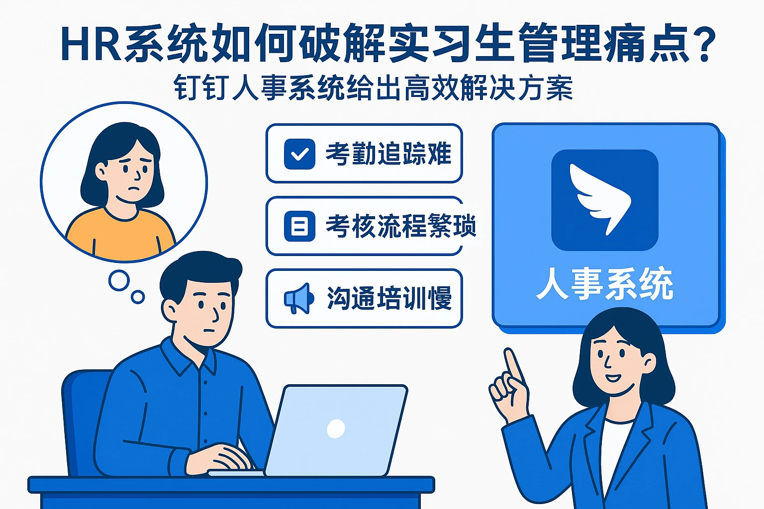 HR系统如何破解实习生管理痛点?钉钉人事系统给出高效解决方案