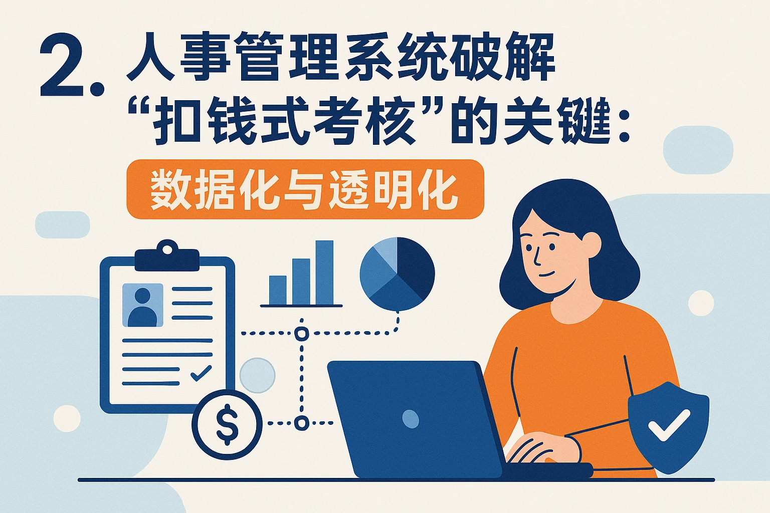 2. 人事管理系统破解“扣钱式考核”的关键：数据化与透明化