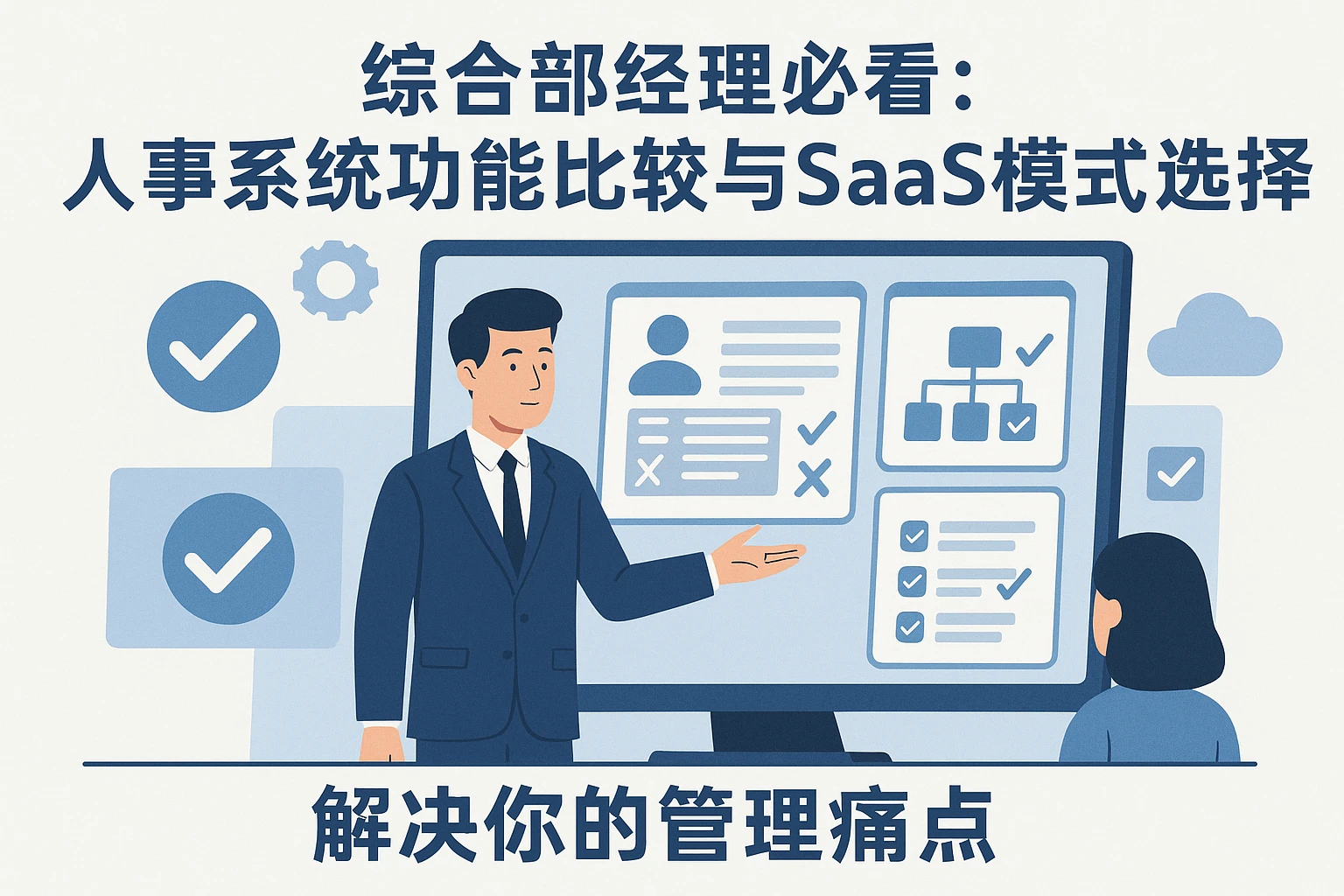 综合部经理必看：人事系统功能比较与SaaS模式选择，解决你的管理痛点