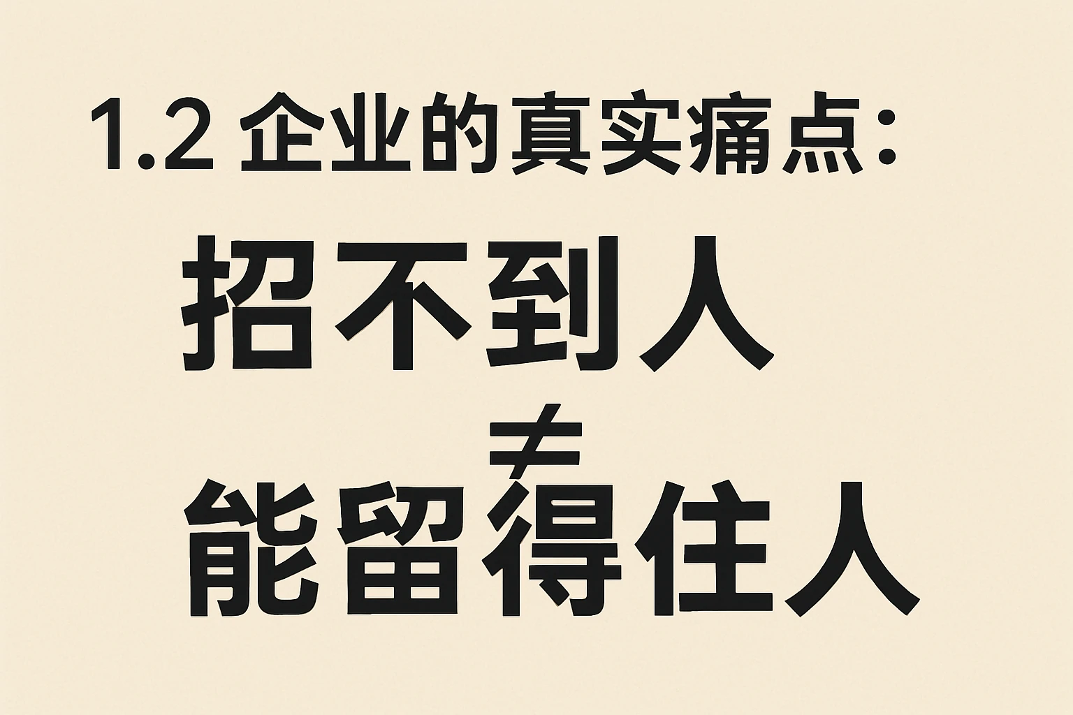 1.2 企业的真实痛点：招不到人≠能留得住人