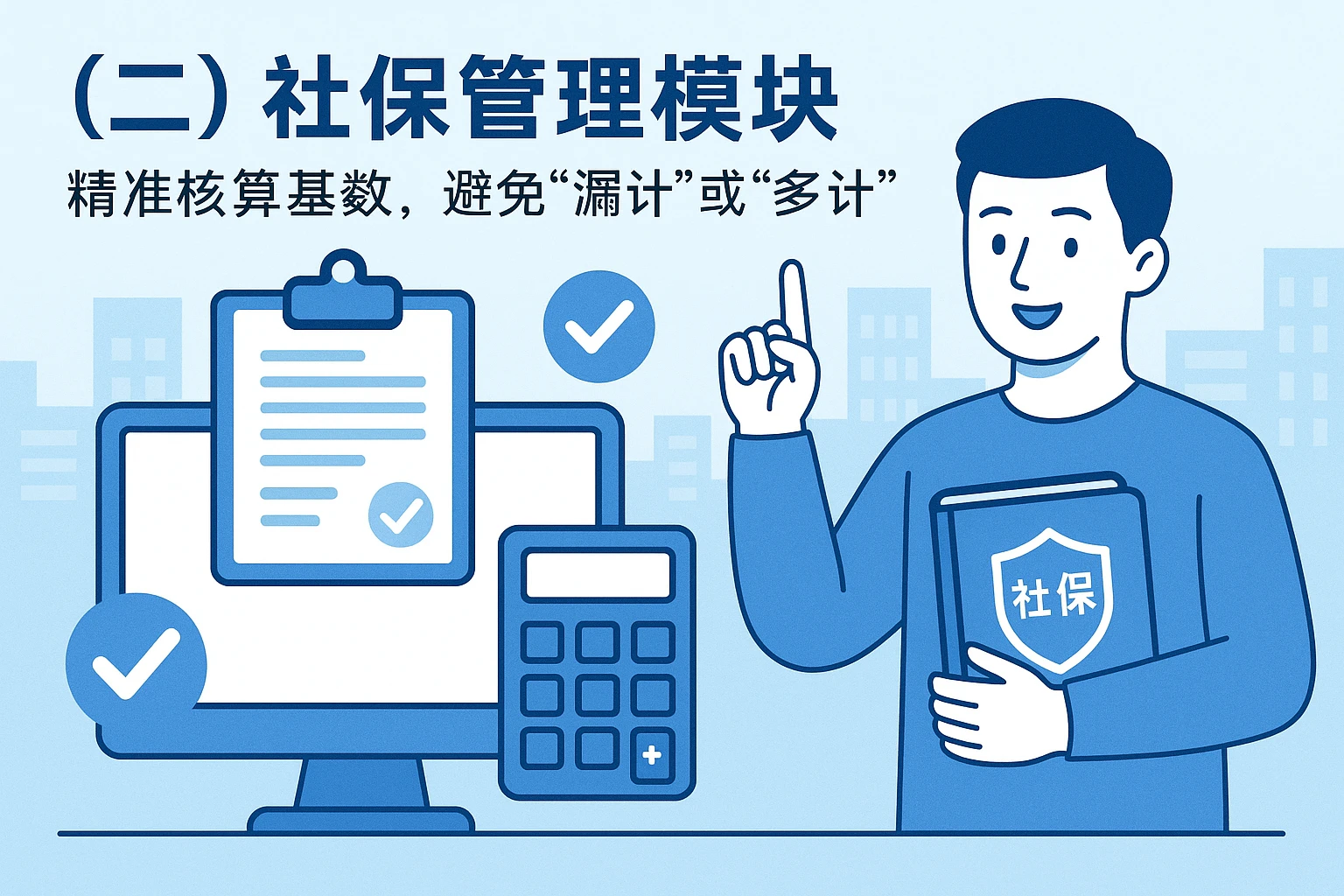 （二）社保管理模块：精准核算基数，避免“漏计”或“多计”