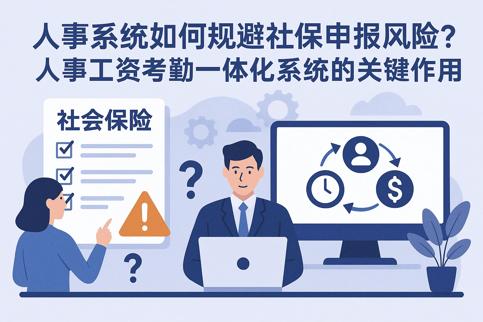 人事系统如何规避社保申报风险？人事工资考勤一体化系统的关键作用