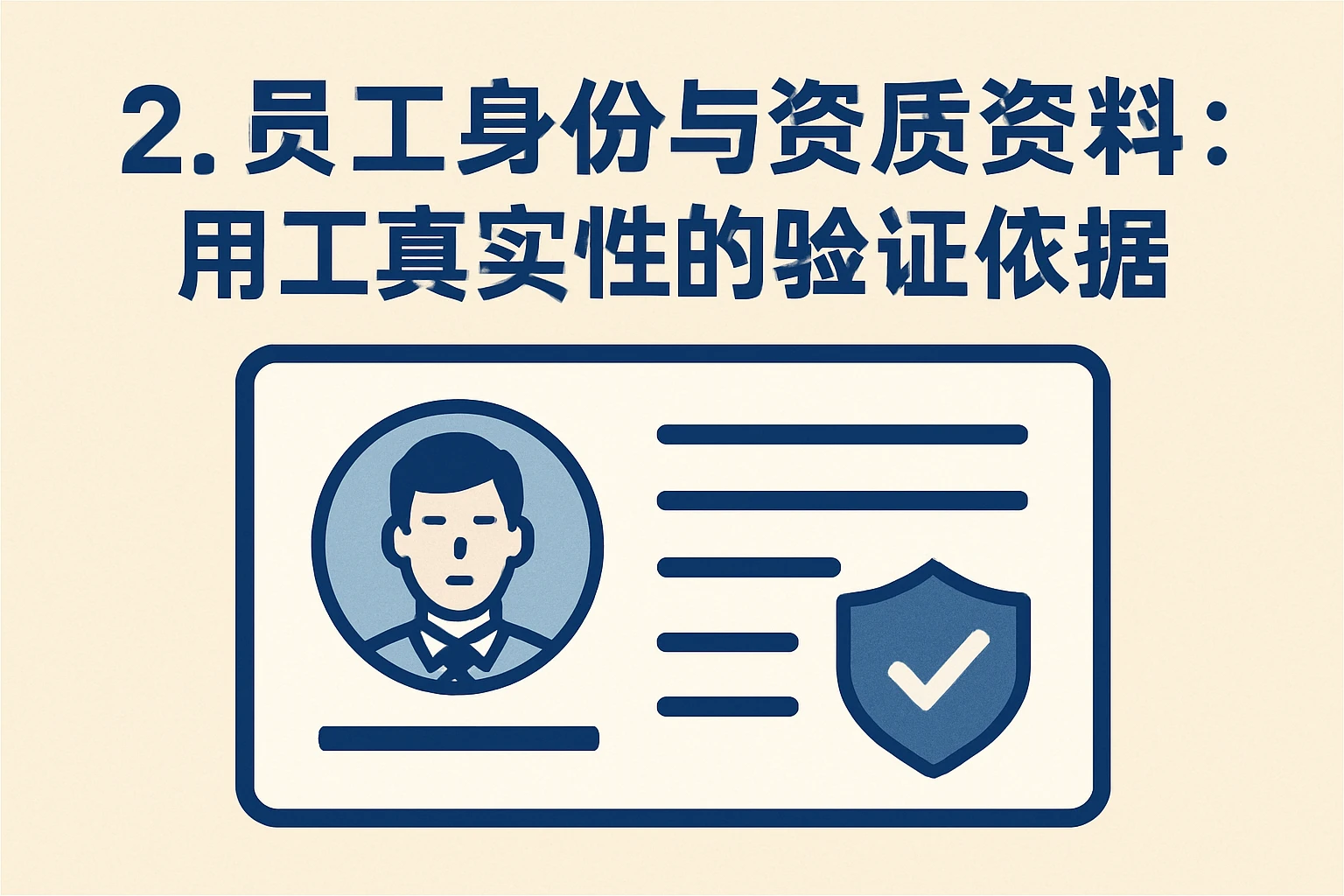 2. 员工身份与资质资料：用工真实性的验证依据