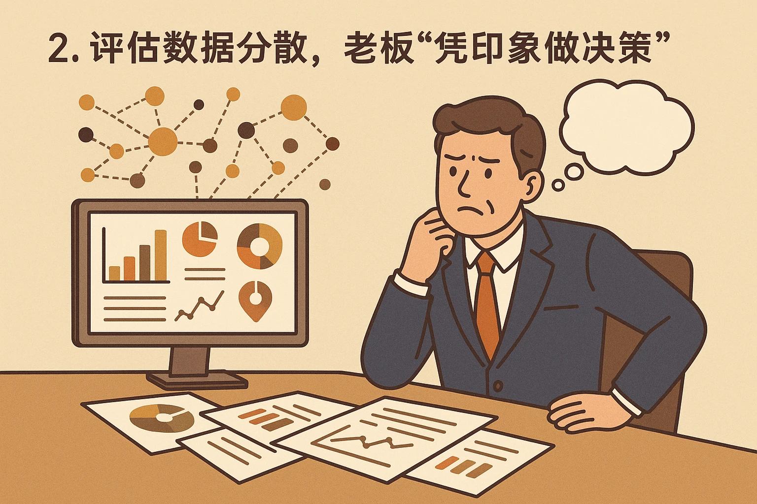 2. 评估数据分散，老板“凭印象做决策”