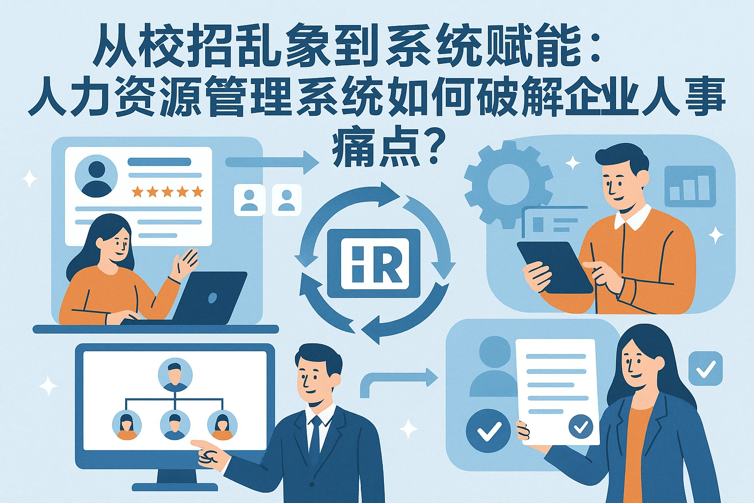 从校招乱象到系统赋能：人力资源管理系统如何破解企业人事痛点？
