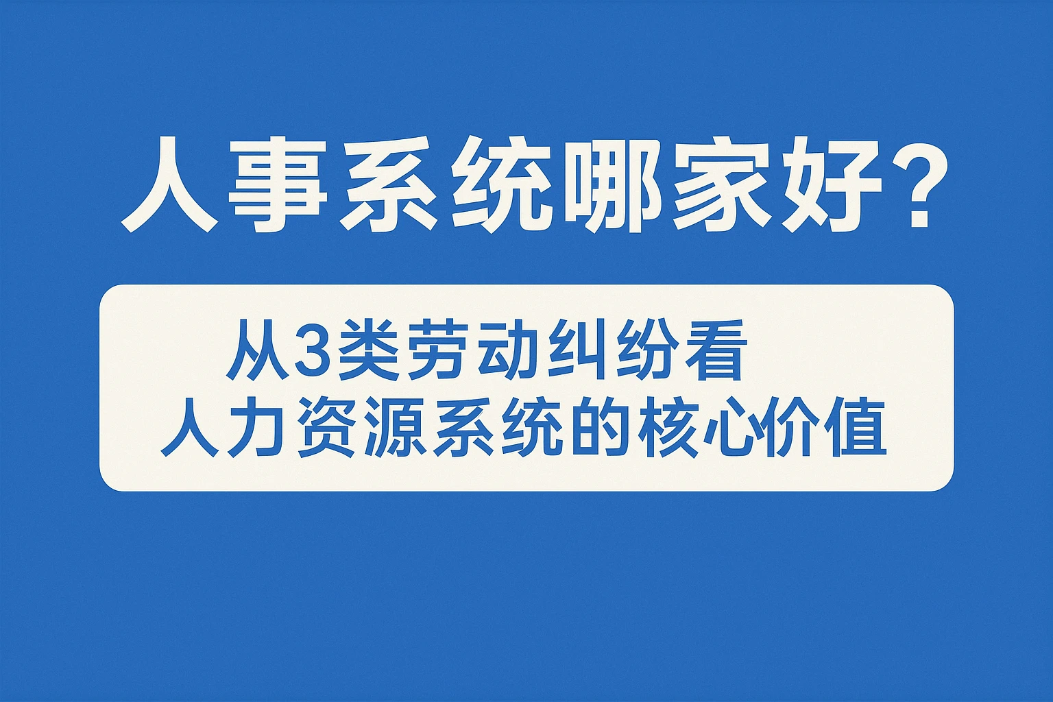 人事系统哪家好？从3类劳动纠纷看人力资源系统的核心价值