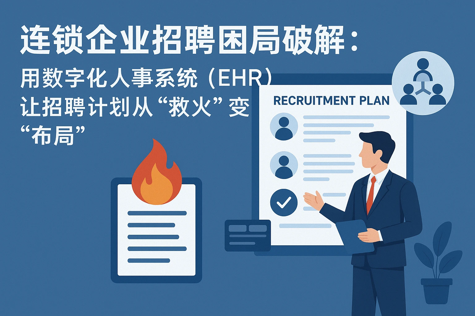 连锁企业招聘困局破解：用数字化人事系统（EHR）让招聘计划从“救火”变“布局”