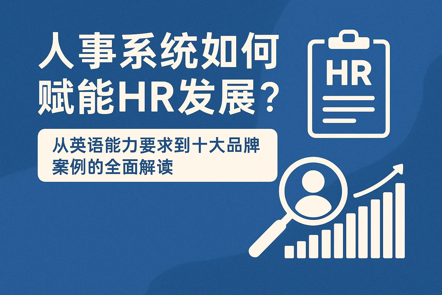 人事系统如何赋能HR发展？从英语能力要求到十大品牌案例的全面解读