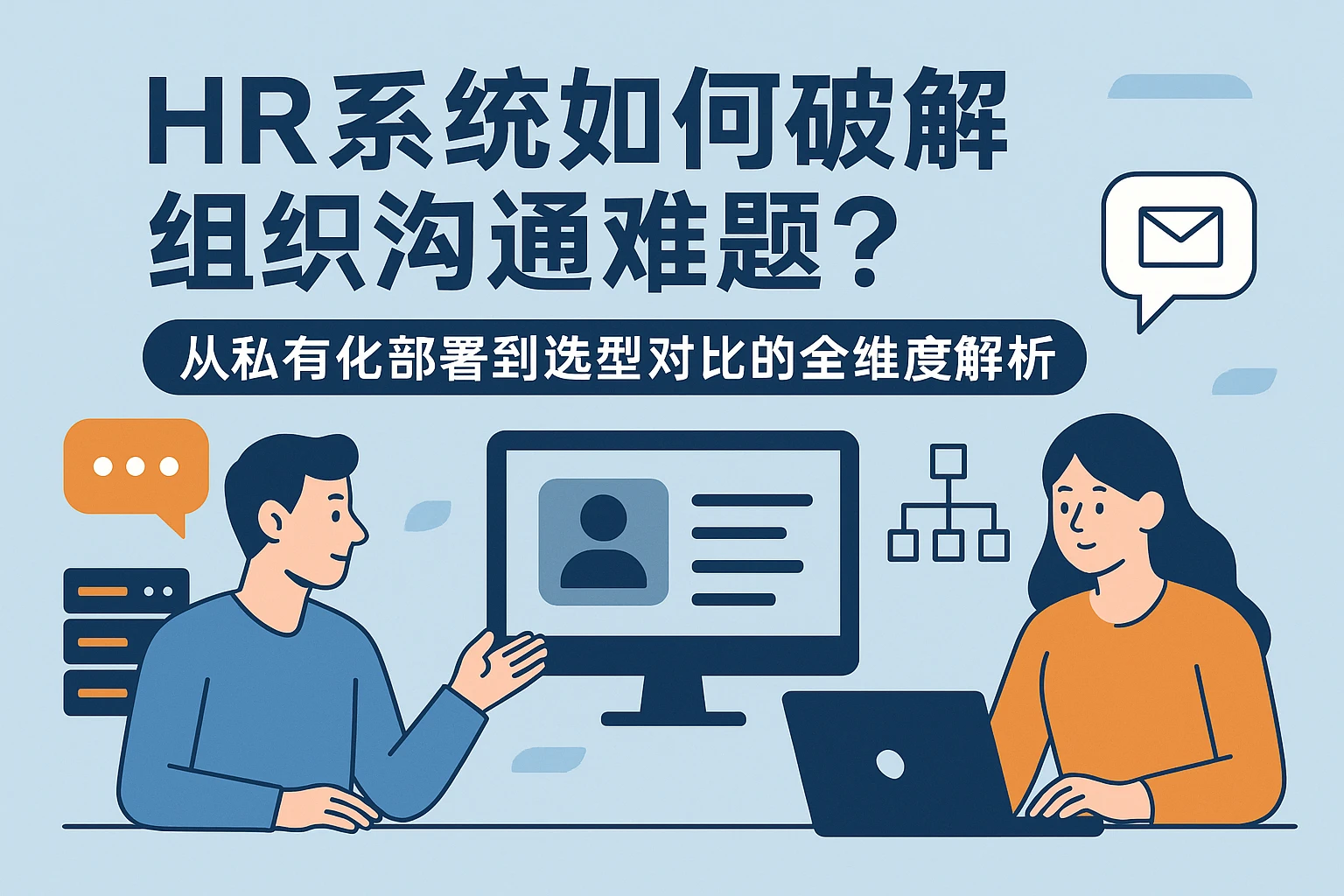 HR系统如何破解组织沟通难题？从私有化部署到选型对比的全维度解析