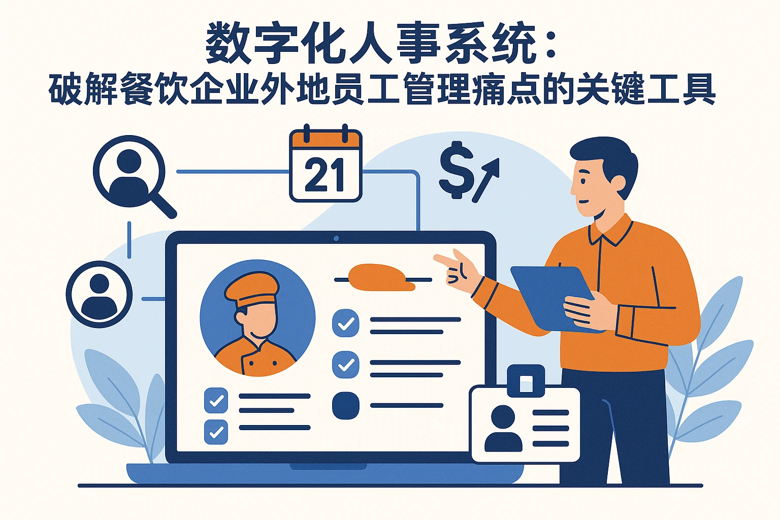 数字化人事系统：破解餐饮企业外地员工管理痛点的关键工具