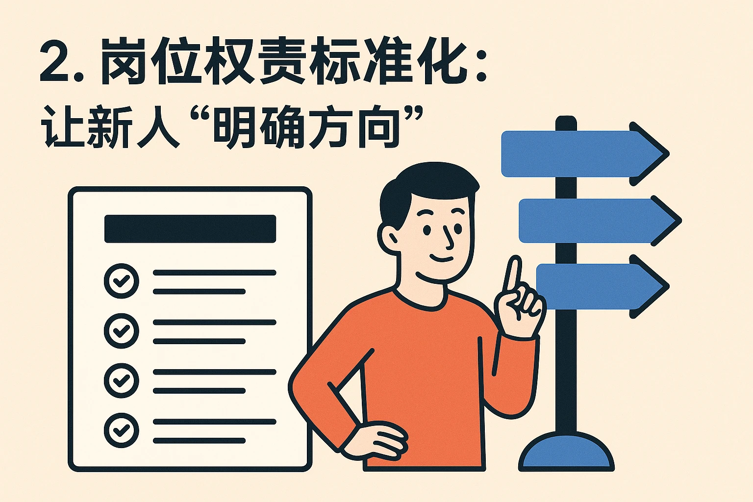 2. 岗位权责标准化：让新人“明确方向”