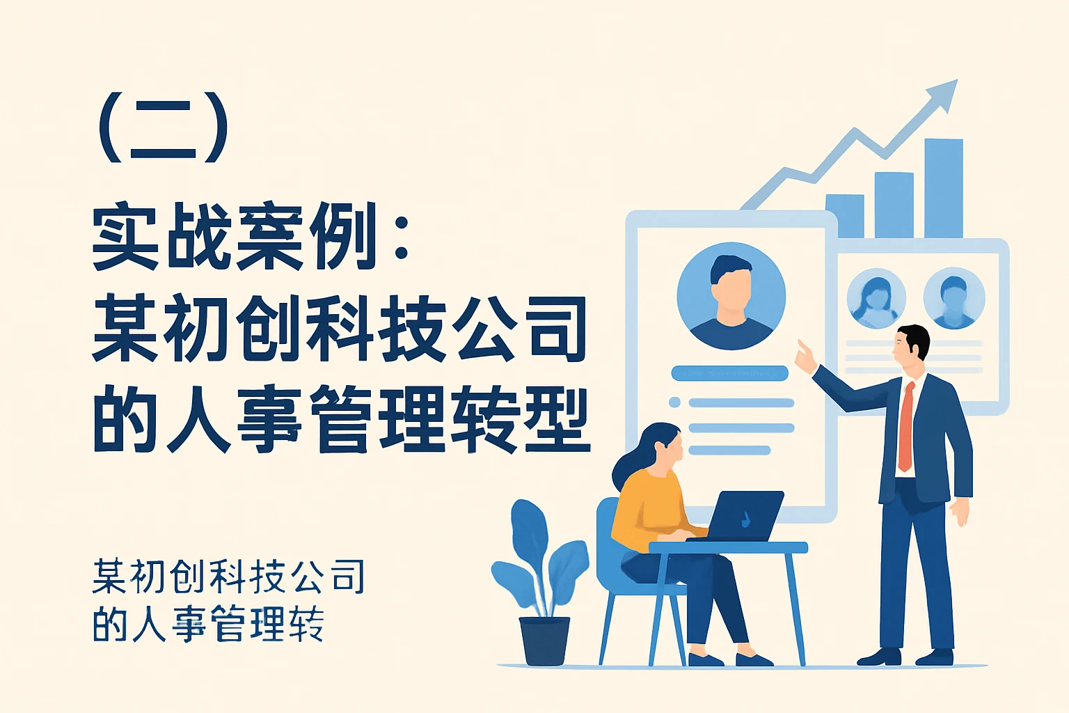（二）实战案例：某初创科技公司的人事管理转型