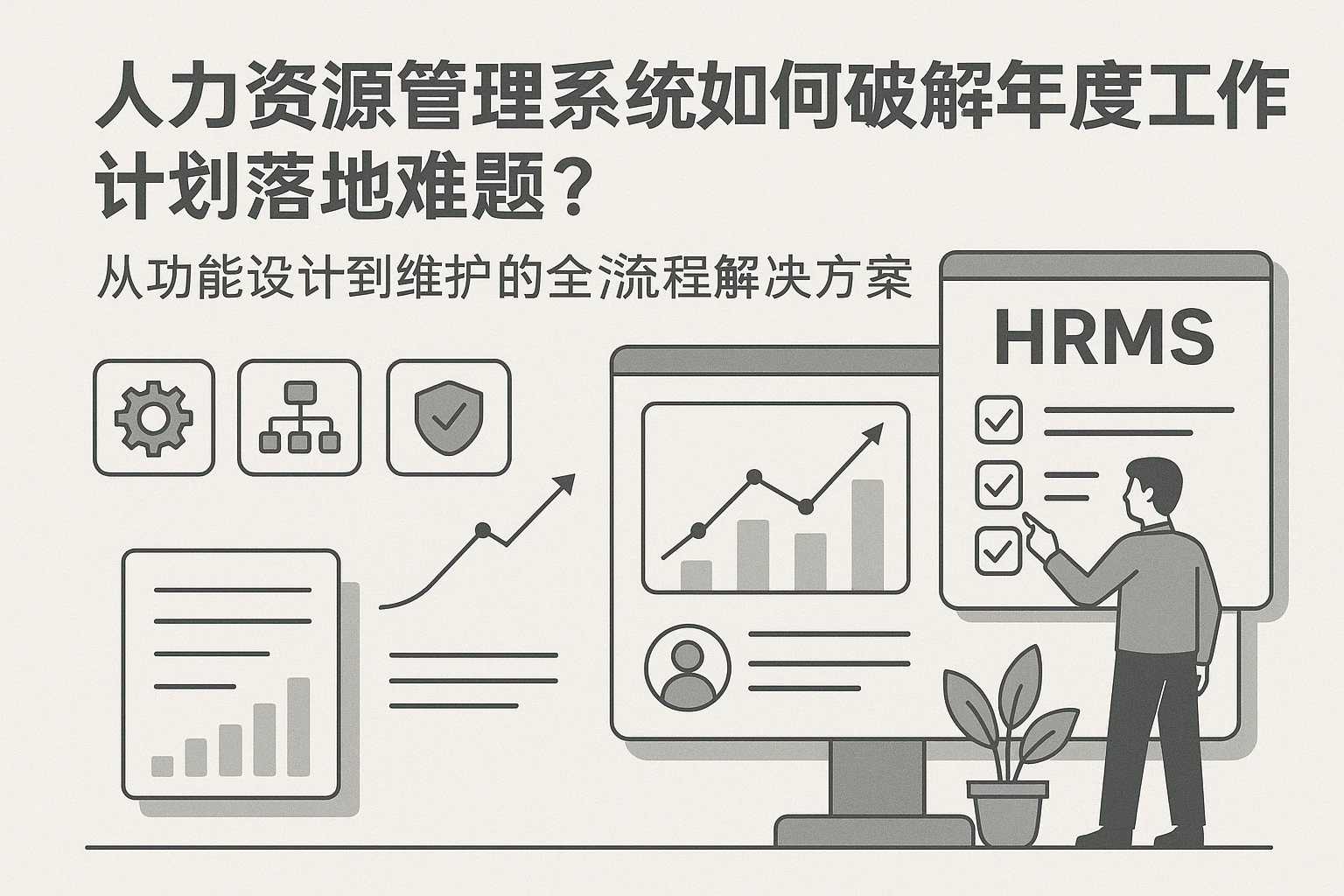 人力资源管理系统如何破解年度工作计划落地难题？从功能设计到维护的全流程解决方案