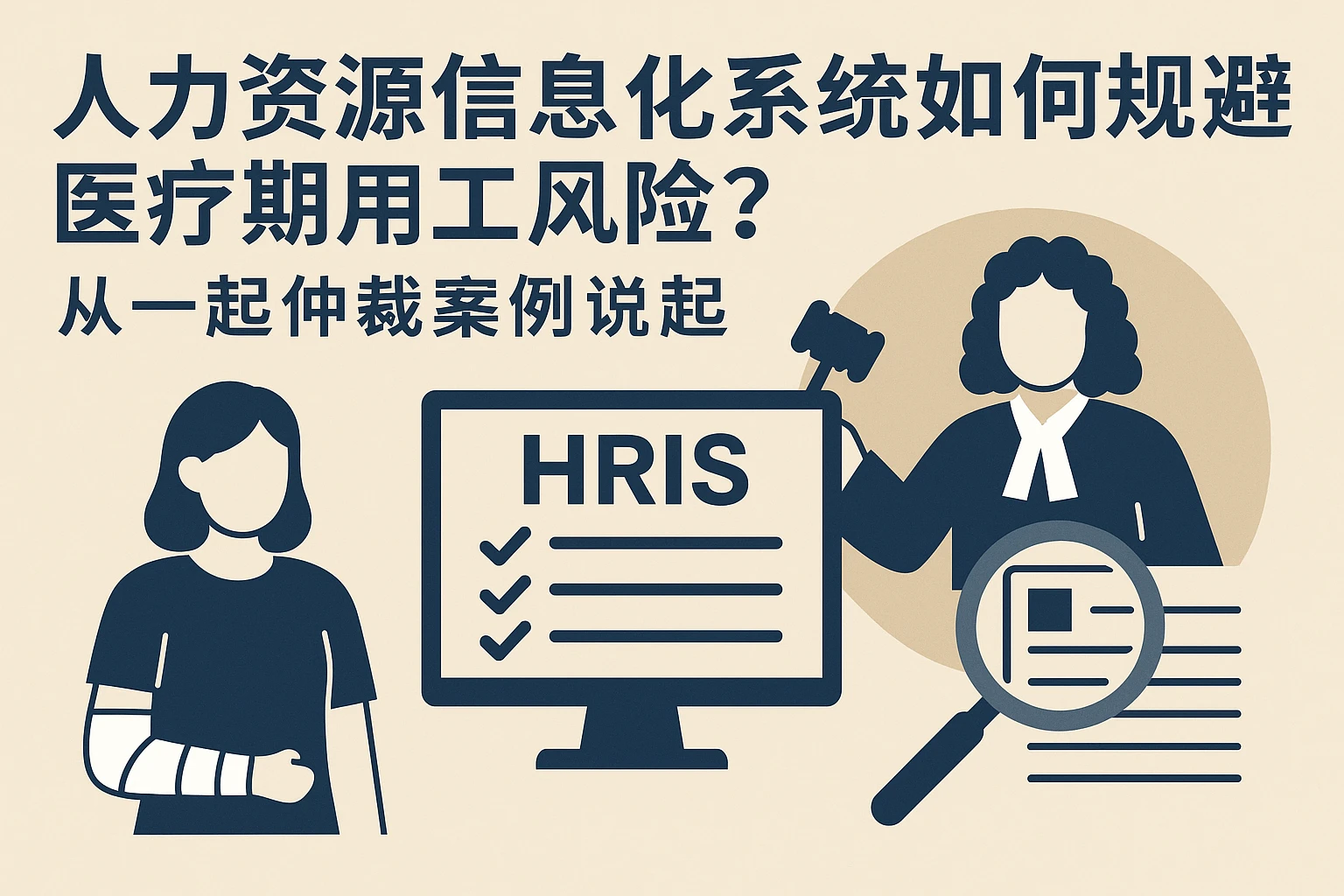 人力资源信息化系统如何规避医疗期用工风险？从一起仲裁案例说起