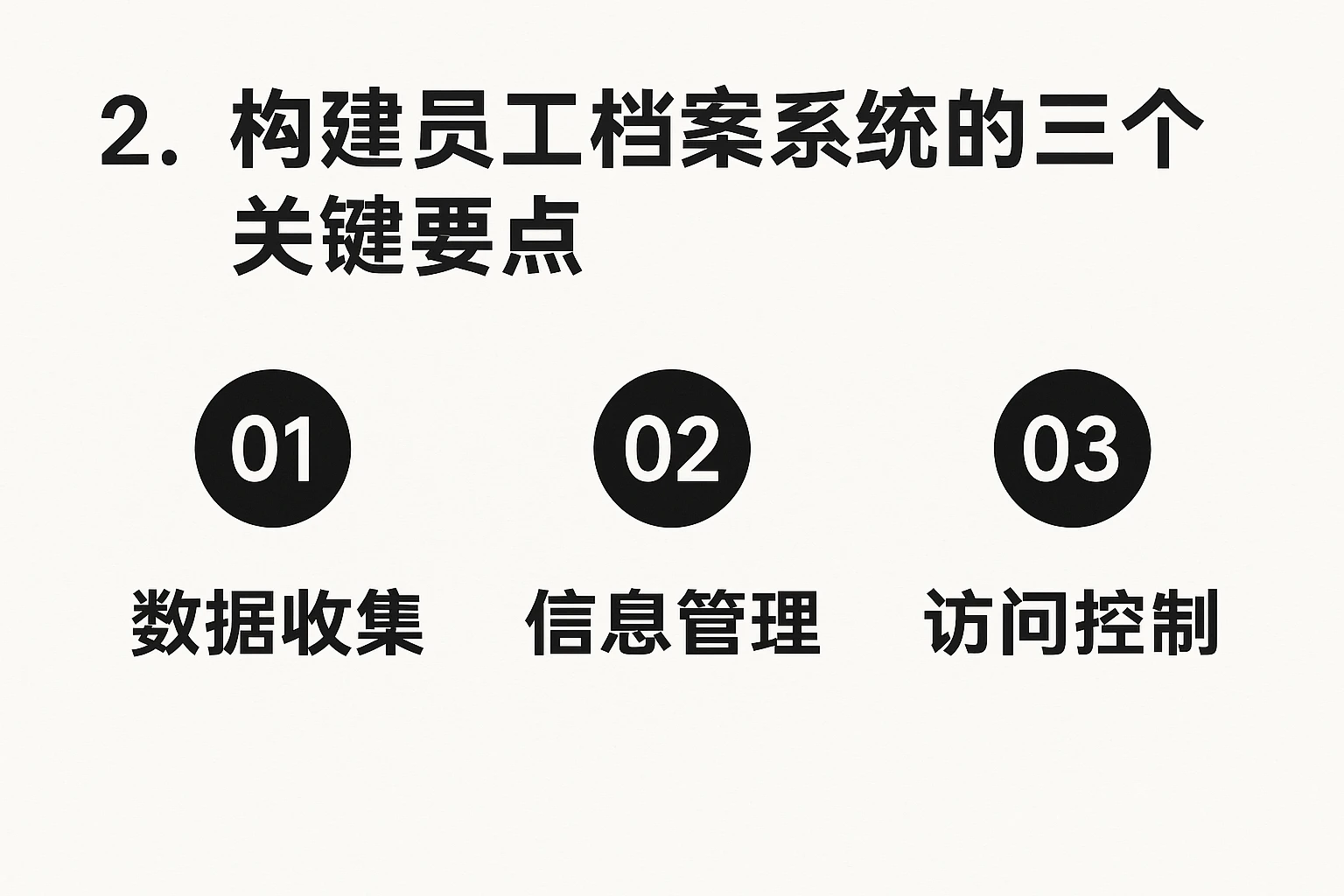 2. 构建员工档案系统的三个关键要点