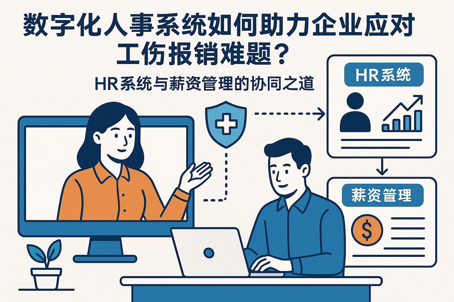 数字化人事系统如何助力企业应对工伤报销难题？HR系统与薪资管理的协同之道