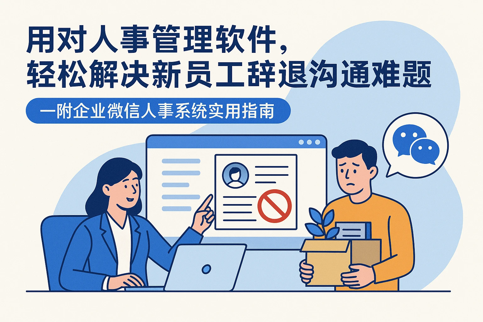 用对人事管理软件，轻松解决新员工辞退沟通难题——附企业微信人事系统实用指南