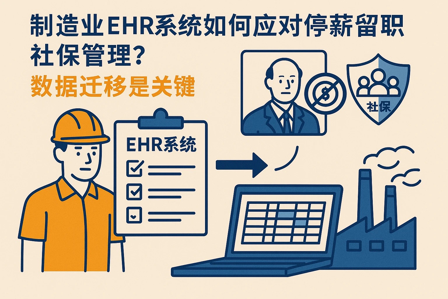 制造业EHR系统如何应对停薪留职社保管理？数据迁移是关键