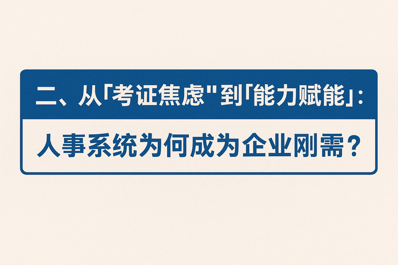 二、从“考证焦虑”到“能力赋能”：人事系统为何成为企业刚需？