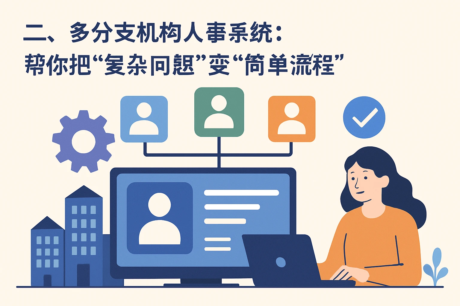 二、多分支机构人事系统：帮你把“复杂问题”变“简单流程”
