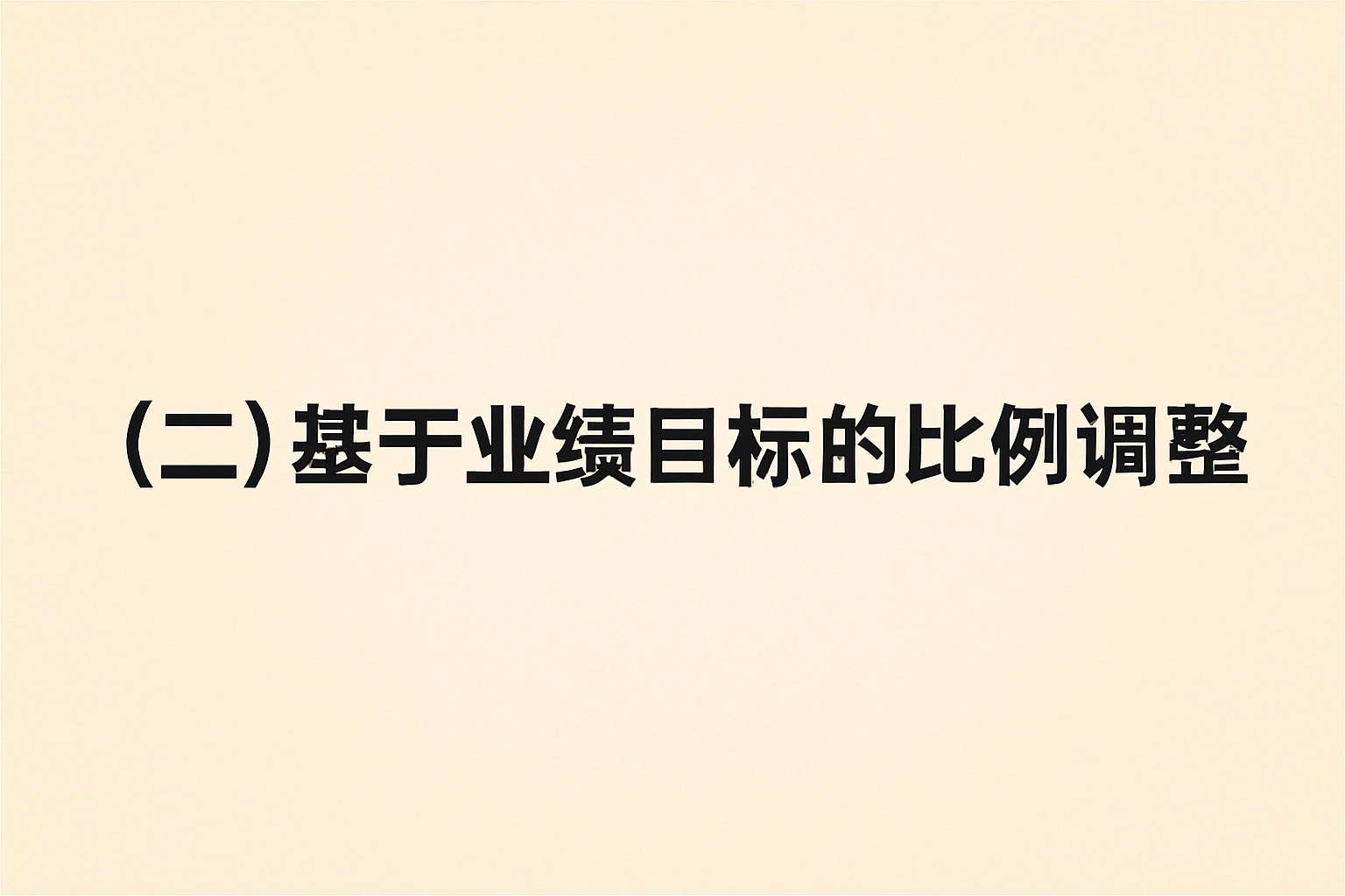 （二）基于业绩目标的比例调整