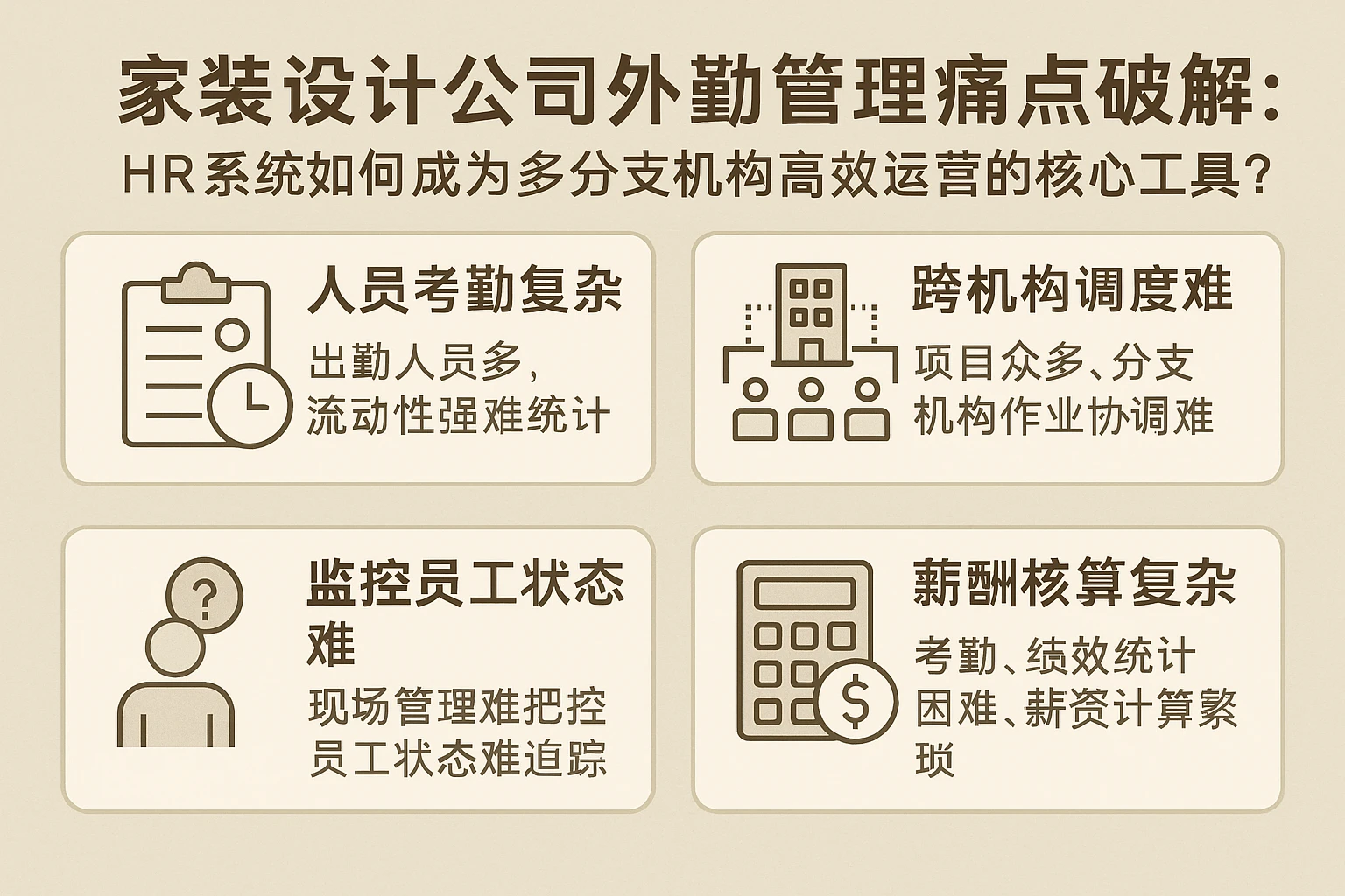 家装设计公司外勤管理痛点破解：HR系统如何成为多分支机构高效运营的核心工具？